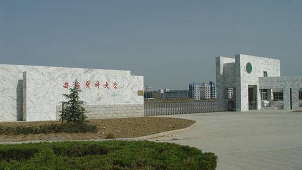 安徽医科大学